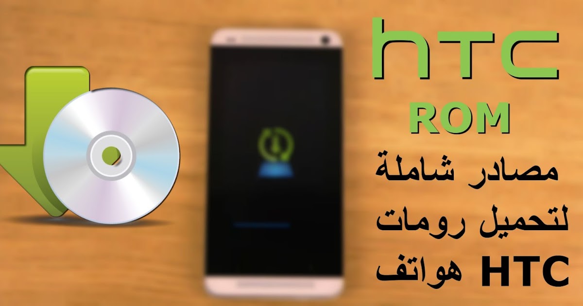 افضل المواقع لتحميل رومات هواتف Htc