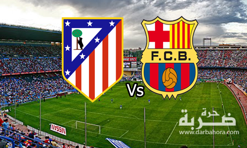 نتيجة مباراة برشلونة واتلتيكو مدريد 2-1 اليوم 26-2-2017 بالدوري الاسباني