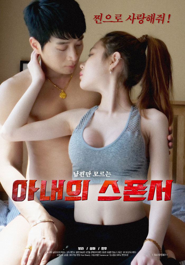 Wife's Sponsor 아내의 스폰서 Full Korea 18+ Adult Movie Online Free