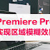 Premiere Pro快速实现高斯模糊效果,轻松保护视频中的隐私信息