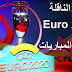 تعرف على القنوات الناقلة كأس أمم أوروبا يورو 2020 وجدول المباريات (euro 2020) تعرف على القنوات الناقلة كأس أمم أوروبا يورو 2020 وجدول المباريات (euro 2020)