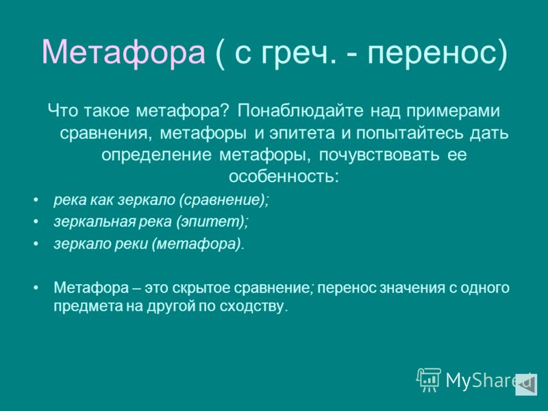 Притайка это. Метафора примеры. Метафора примеры из литературы. Примеры метафоры в русском языке. Слова метафоры примеры.