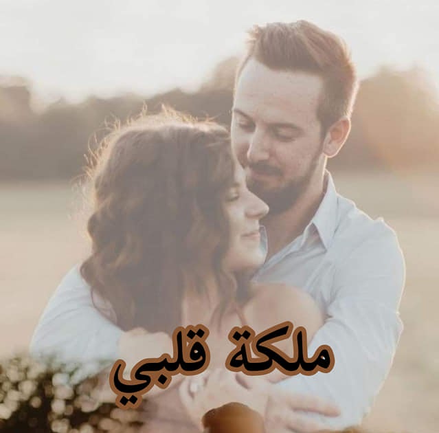 رواية ملكة قلبي البارت الثامن 8 بقلم الكاتبة ريهام سعيد رواية ملكة قلبي البارت الثامن 8 بقلم الكاتبة ريهام سعيد
