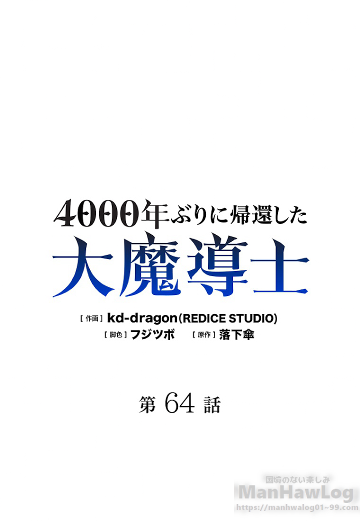 4000年ぶりに帰還した大魔導士 第64話 - 1