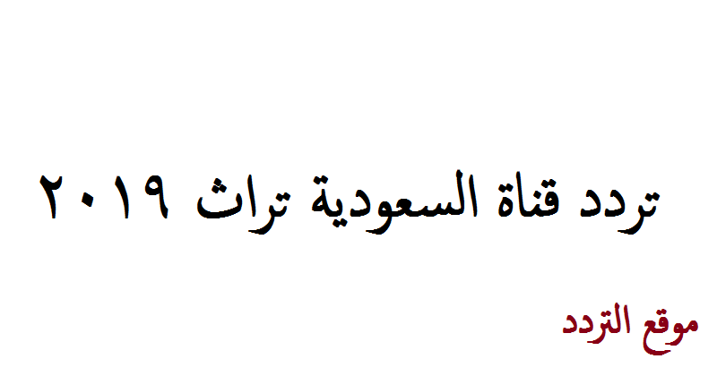 تردد قناة السعودية تراث 2020