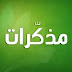 مذكرات التاريخ للاستاذ محمد فتحة مخططات 2021/2022 مذكرات التاريخ للاستاذ محمد فتحة مخططات 2021/2022