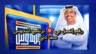 رقم الإشتراك في «برنامج المندوس » الدولي في رمضان 2023 مع الإعلامي عبدالله إسماعيل على قناة سما دبي
