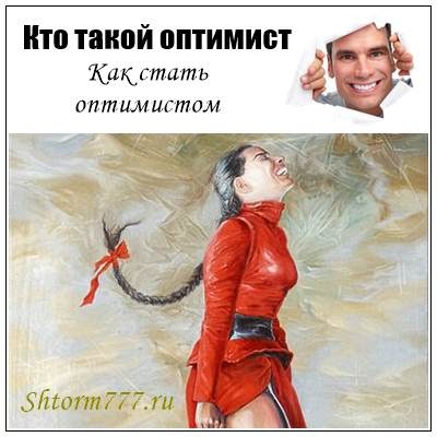 Оптимист и пессимист картинки. Кто такие оптимисты. Находясь между двух неприятностей загадываю желание. Оптимистка читать. Триумф оптимистов книга.