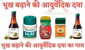 भूख बढ़ाने की आयुर्वेदिक दवा - भूख बढ़ाने की आयुर्वेदिक दवा का नाम