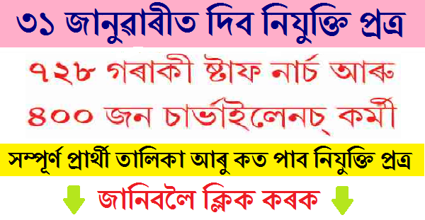 Appointment Letters to 728 Staff Nurse and 400 Surveillance Workers under NHM Assam will give Tomorrow