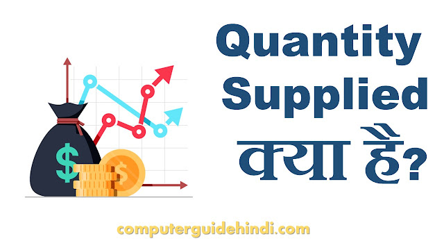 Quantity Supplied क्या है?