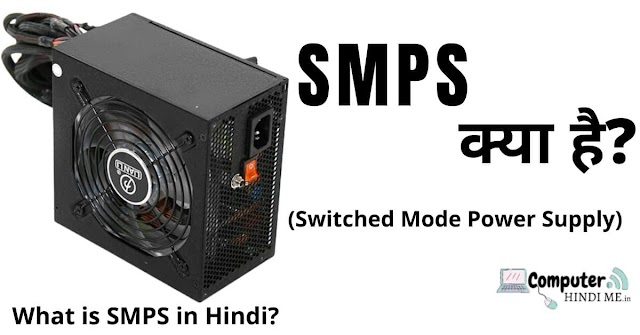 SMPS क्या है?(What is SMPS in Hindi?) SMPS के प्रकार।