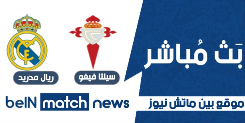 مباراة سيلتا وريال مدريد اليوم في الدوري الاسباني