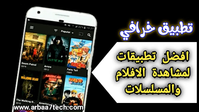 تطبيق لمشاهدة الأفلام مترجمة للاندرويد