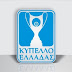 Κύπελλο Ελλάδας: Σήμερα η κλήρωση για την 1η φάση του θεσμού
