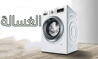 الغسالة  الغسالة