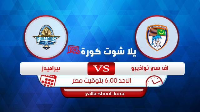 مشاهدة مباراة بيراميدز ونواذيبو بث مباشر اليوم 02-02-2020 كأس الكونفيدرالية الأفريقية مشاهدة مباراة بيراميدز ونواذيبو بث مباشر اليوم 02-02-2020 كأس الكونفيدرالية الأفريقية