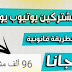 زيادة مشتركين ومشاهدات يوتيوب طريقه زياده 100-200 مشترك يوميا مجاني 2020 زيادة مشتركين ومشاهدات يوتيوب طريقه زياده 100-200 مشترك يوميا مجاني 2020