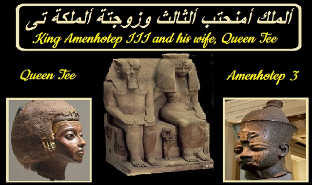 ألمومياوات الملكية - الملك الفرعوني أمنحتب الثالث وزوجتة الملكة تى  Royal Mummies - Pharaonic King Amenhotep III and his wife Queen Tee