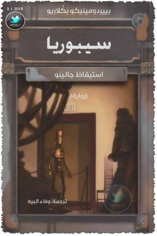 سيبوريا .. استيقاظ جالينو لبييردومينيكو بكلاريو سيبوريا .. استيقاظ جالينو لبييردومينيكو بكلاريو