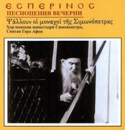 Ι. Μ. ΣΙΜΩΝΟΣ ΠΕΤΡΑΣ - Εσπερινός