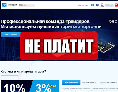 Скриншоты выплат с хайпа quickpay.today Скриншоты выплат с хайпа quickpay.today