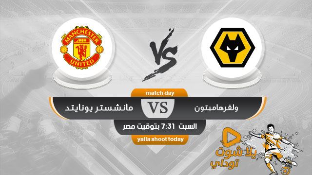 مشاهدة مباراة مانشستر يونايتد وولفرهامبتون بث مباشر اليوم 4-1-2020 كأس الإتحاد الإنجليزي