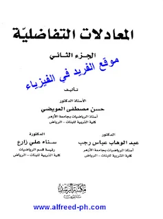 تحميل كتاب المعادلات التفاضلية ، الجزء الثاني 2 pdf ، فلسطين ، الجزء الأول 1، متسلسلة فورير، حل المعادلات التفاضلية الجزئية والخطية من الرتبة الثانية