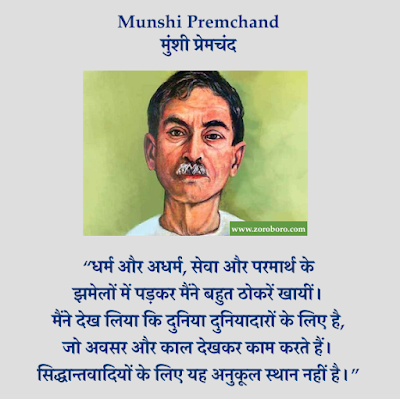 Munshi Premchand Quotes,Premchand Hindi Inspirational,Premchand Poems, Hindi Premchand Kavita, Jeevan, Premchand Rachnaye,प्रेमचंद Premchand HindiThoughts,Vichar,Premchand English,Munshi Premchand