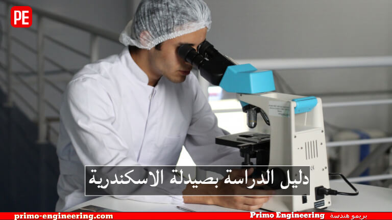 أقسام كلية الصيدلة جامعة الإسكندرية ومميزات الدراسة بها دليل الدراسة بصيدلة الاسكندرية