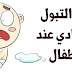 علاج التبول اللاارادي عند الاطفال enuresis Children - موقع ترند علاج التبول اللاارادي عند الاطفال enuresis Children - موقع ترند