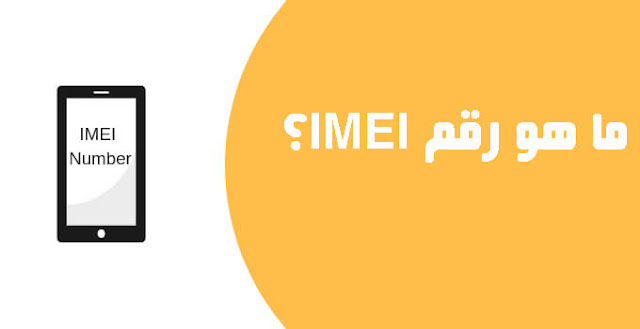 كيفية تغيير رقم IMEI على الاندرويد؟ بدون روت كيفية تغيير رقم IMEI على الاندرويد؟ بدون روت