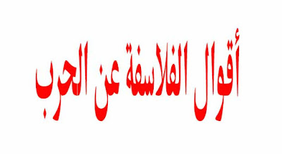 أجمل أقوال الفلاسفة عن الحرب❤️رووعــــــــــة