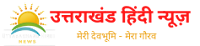 Uttarakhand News, UK News in Hindi, उत्तराखंड न्यूज़, उत्तराखंड समाचार, यूके की ताज़ा ख़बर