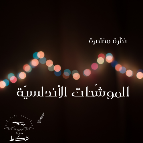 موقع الموشحات الأندلسية