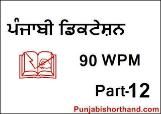 Punjabi-Dictation-90-WPM-Part-12