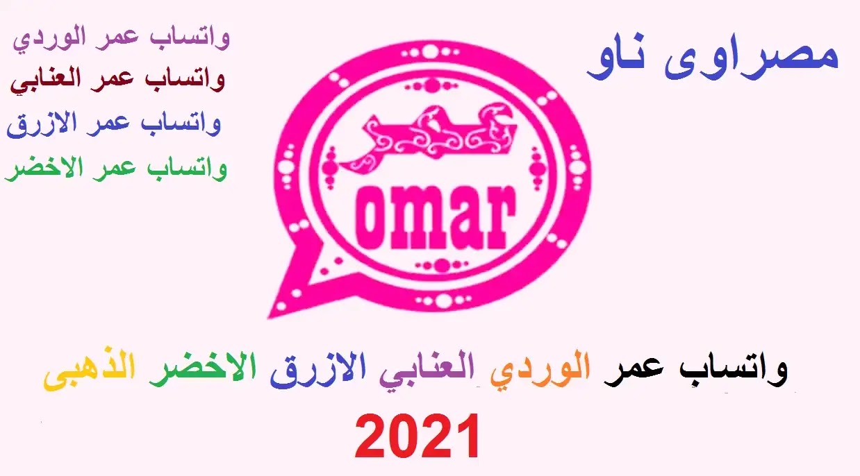 اخر تحديث لواتساب عمر الوردي العنابي الازرق الاخضر الذهبى 2021 اخر تحديث لواتساب عمر الوردي العنابي الازرق الاخضر الذهبى 2021
