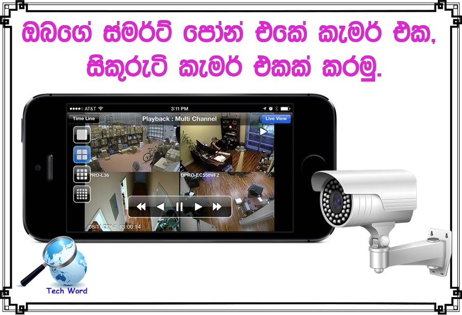 අපේ ලෝකය.tk 1107. Use Your Android Phone As a CCTV Security Camera
