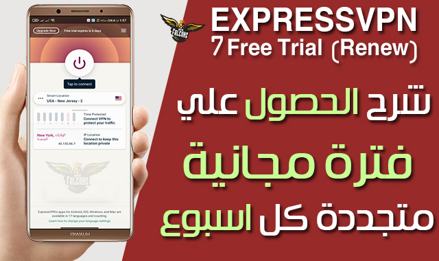 استعادة الفترة التجريبية 7 ايام لخدمة ExpressVPN والحصول علي اشتراك مجاني دائم استعادة الفترة التجريبية 7 ايام لخدمة ExpressVPN والحصول علي اشتراك مجاني دائم