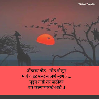मराठी-सुविचार-फोटो-good-thoughts-in-marathi-on-life-with-image-vb-vijay-bhagat मराठी-सुविचार-फोटो-good-thoughts-in-marathi-on-life-with-image-vb-vijay-bhagat