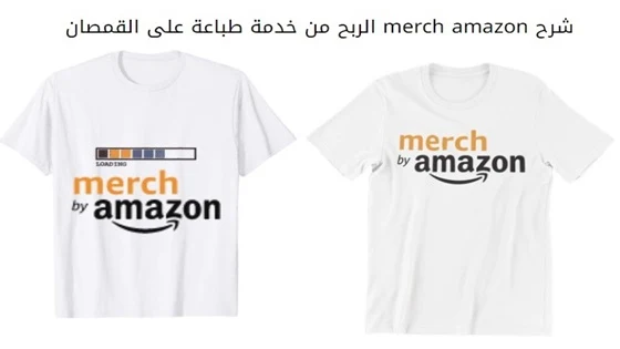 الدليل الشامل حول شرح merch amazon الربح من خدمة طباعة على القمصان