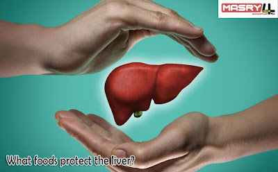 ما هي الأطعمة التي تحمي الكبد؟ What foods protect the liver