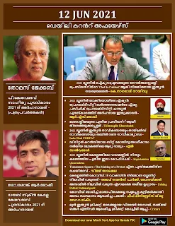 Daily Malayalam Current Affairs 12 Jun 2021