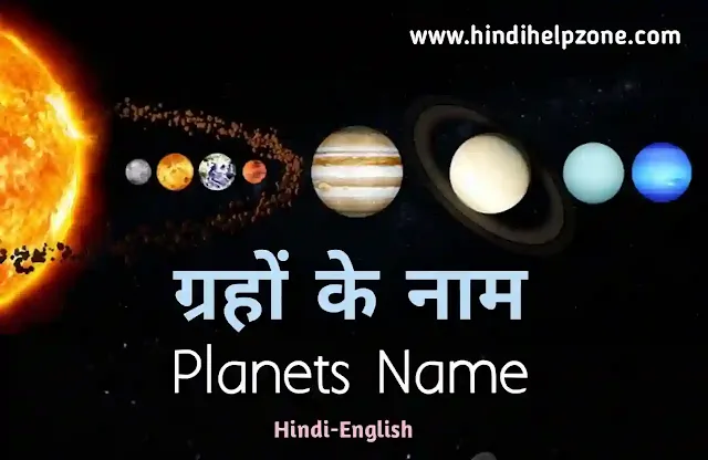 All Planets Name List in Hindi and English - ग्रहों के नाम