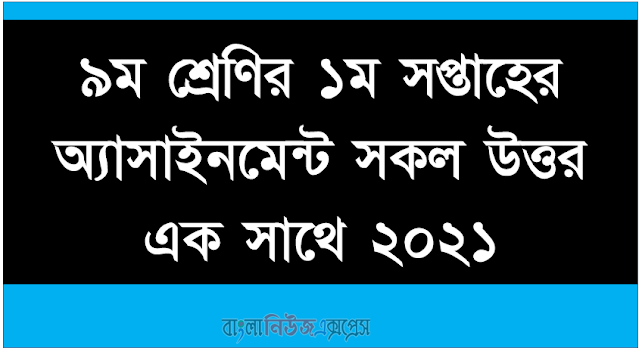 ৯ম শ্রেণির ১ম সপ্তাহের অ্যাসাইনমেন্ট সকল উত্তর এক সাথে ২০২১