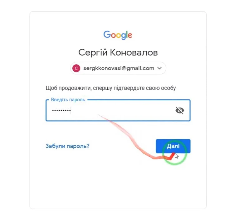 Введите пароль google