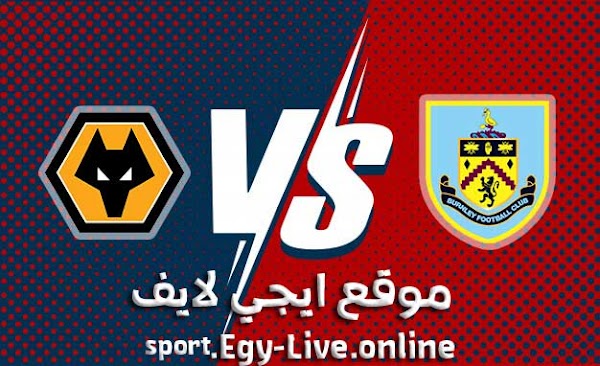 مشاهدة مباراة بيرنلي ولفرهامبتون بث مباشر ايجي لايف اليوم 21-12-2020 في الدوري الانجليزي