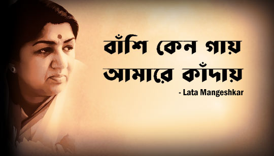 Banshi Keno Gay Lyrics (বাঁশি কেন গায়) Lata Mangeshkar