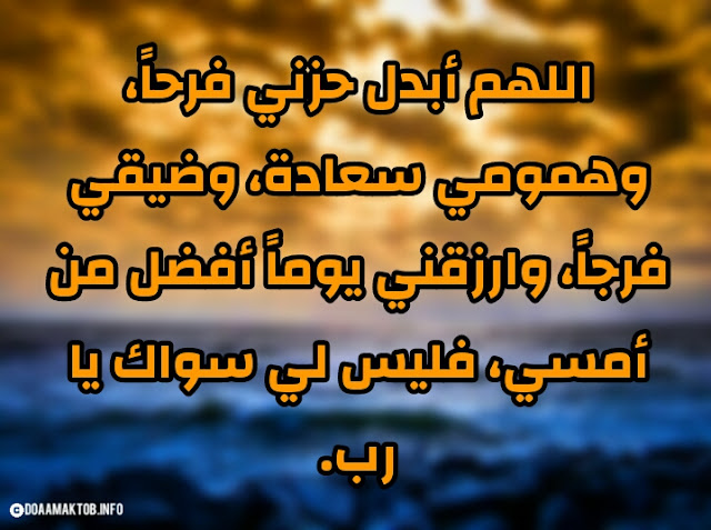 دعاء الفرج من الكرب مكتوب ادعية الفرج والرزق