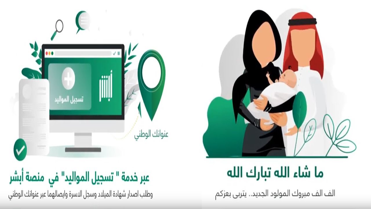 بالخطوات كيفية تسجيل مولود جديد إلكترونيا في أبشر الأحوال المدنية